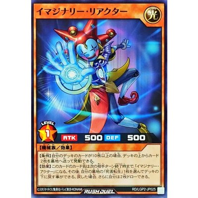 イマジナリーリアクター【ノーマル】{RD/LGP2-JP025}《RDモンスター》