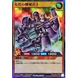 古代の機械兵士【スーパー】{RD/LGP2-JP008}《RDモンスター》