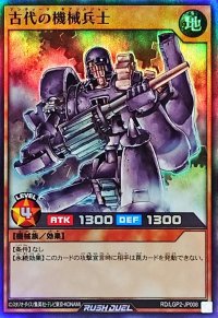 古代の機械兵士【スーパー】{RD/LGP2-JP008}《RDモンスター》