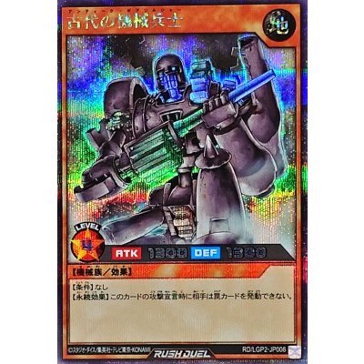古代の機械兵士【シークレット】{RD/LGP2-JP008}《RDモンスター》