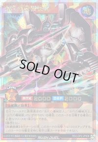 〔状態B〕古代の機械強兵【オーバーラッシュレア】{RD/LGP2-JP006}《RDモンスター》