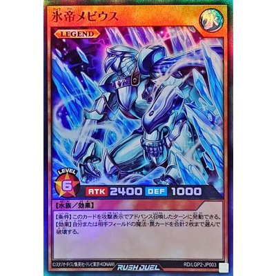 氷帝メビウス【スーパー】{RD/LGP2-JP003}《RDモンスター》
