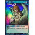 〔状態B〕天使の施し【スーパー】{RD/LGP2-JP001}《RD魔法》