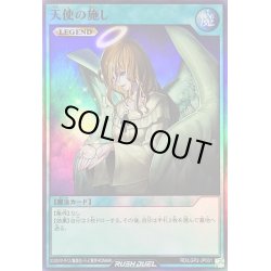 画像1: 〔状態B〕天使の施し【スーパー】{RD/LGP2-JP001}《RD魔法》