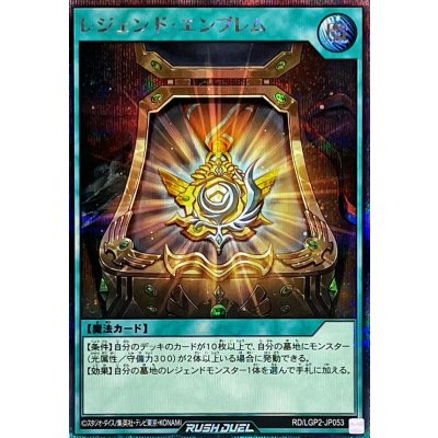 〔状態B〕レジェンドエンブレム【シークレット】{RD/LGP2-JP053}《RD魔法》