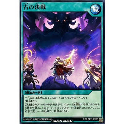 古の決戦【ノーマル】{RD/LGP2-JP050}《RD魔法》