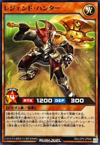 レジェンドハンター【ノーマル】{RD/LGP2-JP046}《RDモンスター》