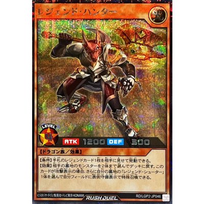 〔状態A-〕レジェンドハンター【シークレット】{RD/LGP2-JP046}《RDモンスター》