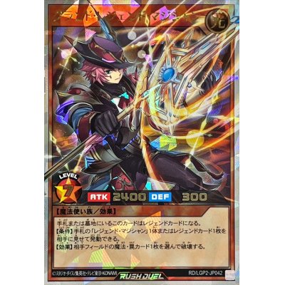 〔状態A-〕グランドレジェンドマジシャン【オーバーラッシュレア】{RD/LGP2-JP042}《RDモンスター》