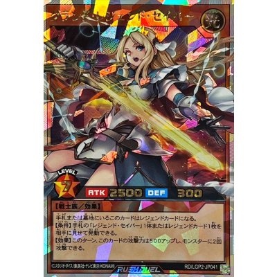 〔状態A-〕グランドレジェンドセイバー【オーバーラッシュレア】{RD/LGP2-JP041}《RDモンスター》