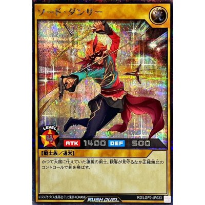 〔状態A-〕ソードダンサー【シークレット】{RD/LGP2-JP033}《RDモンスター》