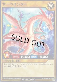 サーペインター【ノーマル】{RD/LGP2-JP032}《RDモンスター》