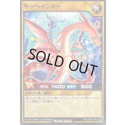 画像1: サーペインター【ノーマル】{RD/LGP2-JP032}《RDモンスター》