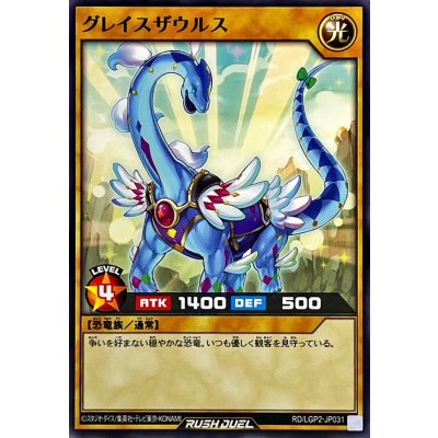 グレイスザウルス【ノーマル】{RD/LGP2-JP031}《RDモンスター》
