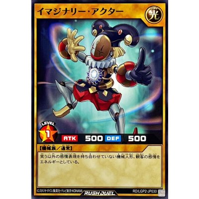 イマジナリーアクター【ノーマル】{RD/LGP2-JP030}《RDモンスター》