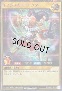 イマジナリーアクター【シークレット】{RD/LGP2-JP030}《RDモンスター》