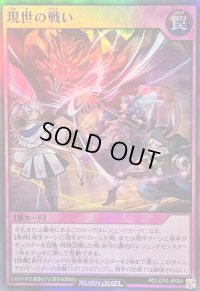 〔状態B〕現世の戦い【スーパー】{RD/LGP2-JP054}《RD罠》