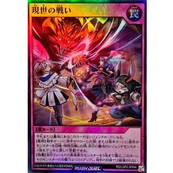 画像1: 現世の戦い【スーパー】{RD/LGP2-JP054}《RD罠》