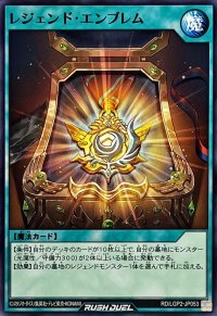 レジェンドエンブレム【ノーマル】{RD/LGP2-JP053}《RD魔法》