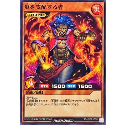 炎を支配する者【ノーマル】{RD/LGP2-JP060}《RDモンスター》