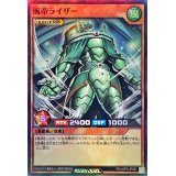 風帝ライザー【スーパー】{RD/LGP2-JP067}《RDモンスター》