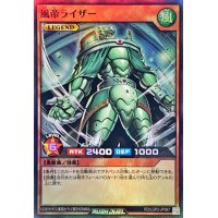 風帝ライザー【スーパー】{RD/LGP2-JP067}《RDモンスター》