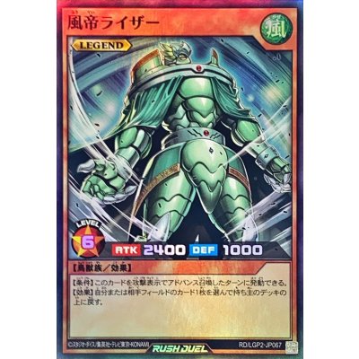 風帝ライザー【スーパー】{RD/LGP2-JP067}《RDモンスター》