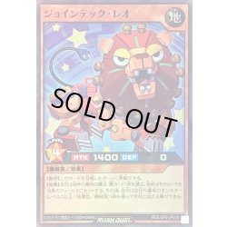 画像1: ジョインテックレオ【スーパー】{RD/LGP2-JP070}《RDモンスター》