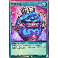 傲慢な壺【スーパー】{RD/LGP2-JP072}《RD魔法》
