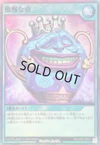 〔状態B〕傲慢な壺【スーパー】{RD/LGP2-JP072}《RD魔法》