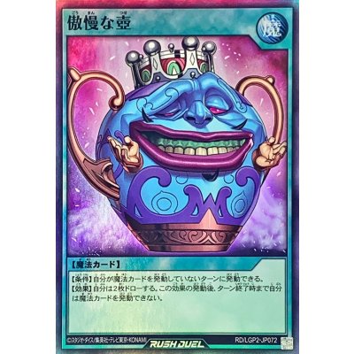 傲慢な壺【スーパー】{RD/LGP2-JP072}《RD魔法》