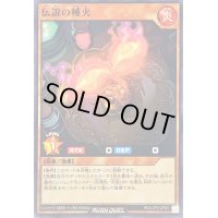 伝説の種火【ノーマル】{RD/LGP2-JP061}《RDモンスター》