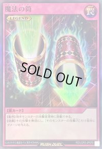 〔状態B〕魔法の筒【スーパー】{RD/LGP2-JP079}《RD罠》