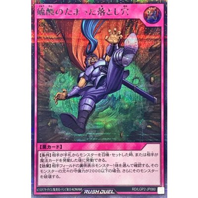 硫酸のたまった落とし穴【シークレット】{RD/LGP2-JP080}《RD罠》