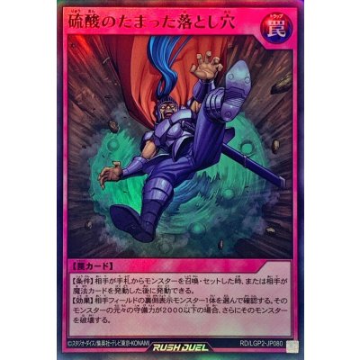 硫酸のたまった落とし穴【スーパー】{RD/LGP2-JP080}《RD罠》