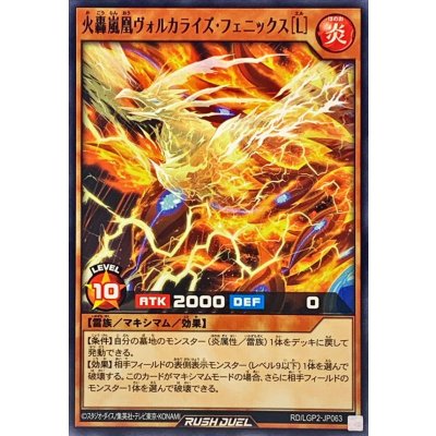 火轟嵐凰ヴォルカライズフェニックスL【ノーマル】{RD/LGP2-JP063}《RDモンスター》