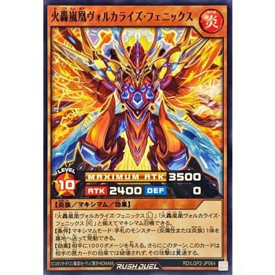 火轟嵐凰ヴォルカライズフェニックス【ノーマル】{RD/LGP2-JP064}《RDモンスター》
