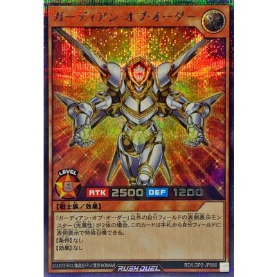 ガーディアンオブオーダー【シークレット】{RD/LGP2-JP066}《RDモンスター》