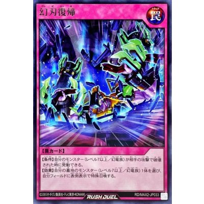 幻刃復帰【レア】{RD/MAX2-JP033}《RD罠》