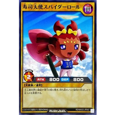 寿司天使スパイダーロール【ノーマル】{RD/MAX2-JP043}《RDモンスター》