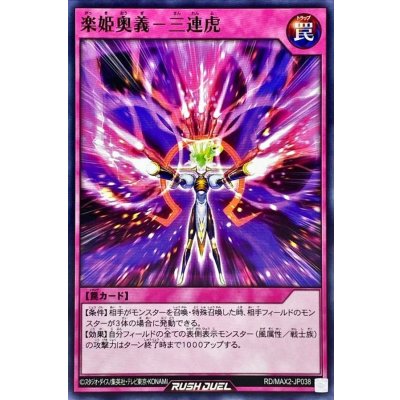 楽姫奥義－三連虎【ノーマル】{RD/MAX2-JP038}《RD罠》
