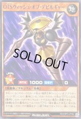 OTSウィッシュオブデビルギャー【ノーマル】{RD/ORP3-JP062}《RDモンスター》