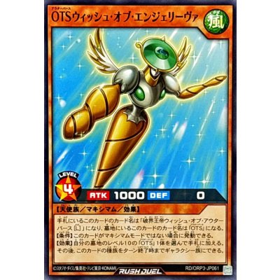 OTSウィッシュオブエンジェリーヴァ【ノーマル】{RD/ORP3-JP061}《RDモンスター》