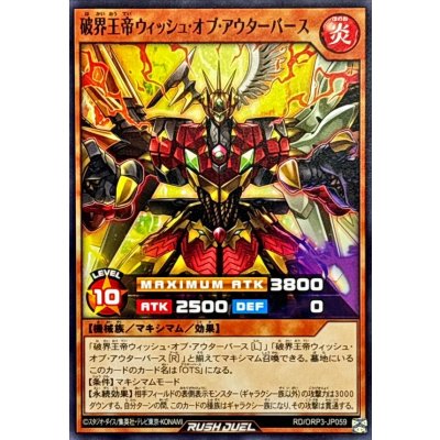 破界王帝ウィッシュオブアウターバース【ノーマル】{RD/ORP3-JP059}《RDモンスター》