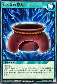 カオスの祭具【ノーマル】{RD/ORP3-JP040}《RD魔法》