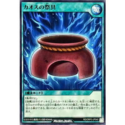 カオスの祭具【ノーマル】{RD/ORP3-JP040}《RD魔法》