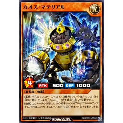 カオスマテリアル【ノーマル】{RD/ORP3-JP034}《RDモンスター》