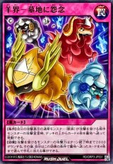 羊界－墓地に怨念【ノーマル】{RD/ORP3-JP031}《RD罠》