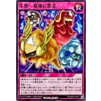 羊界－墓地に怨念【ノーマル】{RD/ORP3-JP031}《RD罠》