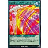 メロメロメェ〜グウ〜ルトラビーム【ノーマル】{RD/ORP3-JP028}《RD魔法》